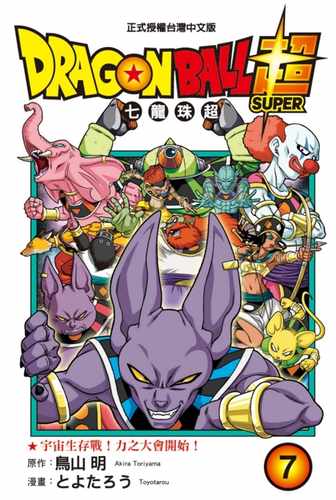 现货 台版漫画书 鸟山 明DRAGON BALL超 七龙珠超 7东立 【拓特原版】