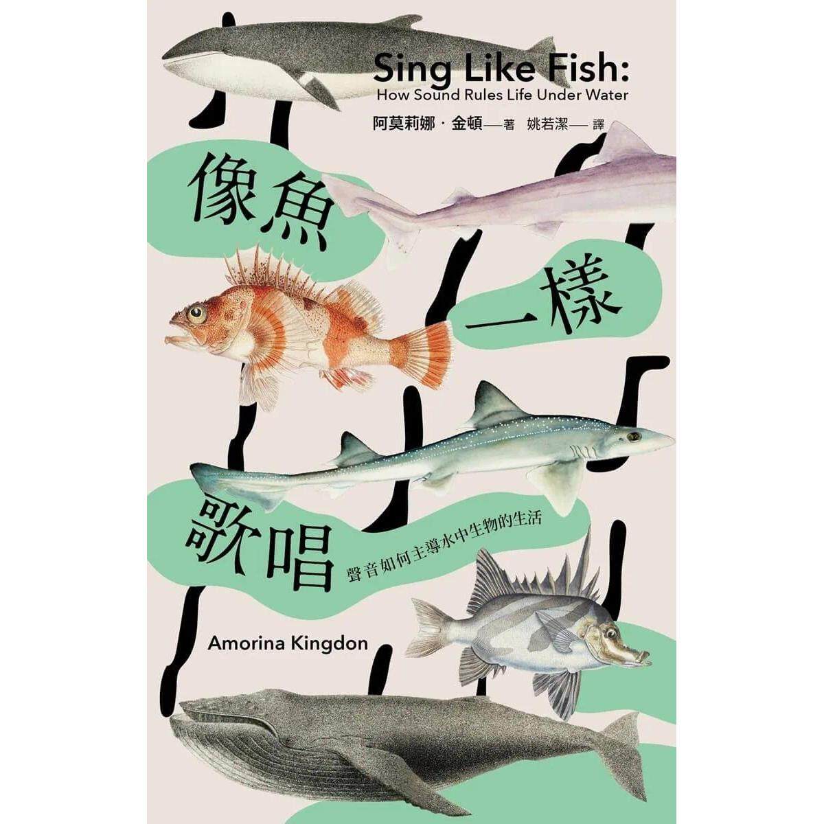 预售 像鱼一样歌唱:声音如何主导水中生物的生活 小写创意 阿莫莉娜.金顿
