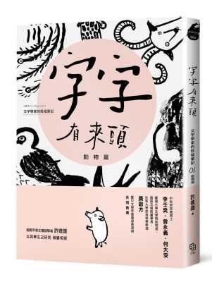 预售 许进雄字字有来头 文字学家的殷墟笔记01：动物篇字亩文化 原版进口书 文学小说