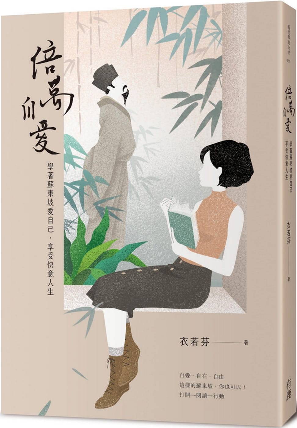 预售 衣若芬倍万自爱：学着苏东坡爱自己‧享受快意人生有鹿文化 原版进口书 文学小说