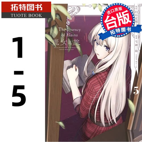 现货  台版漫画书 魔女之旅1- 5 七绪一绮 青文 进口原版书 【拓特原版】