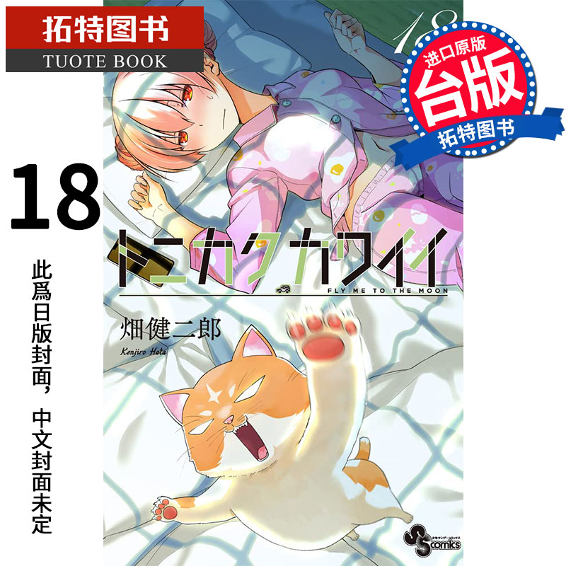 在途总之就是很可爱18 畑健二郎 尖端 漫画书 进口原版书 【拓特原版】