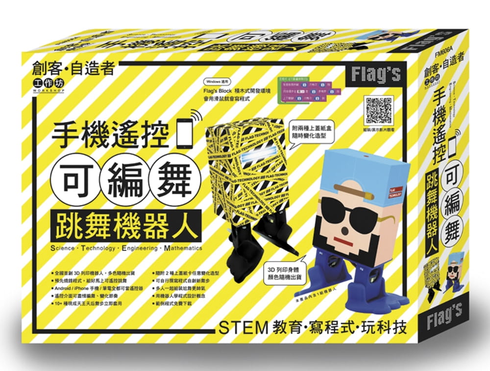 预售 施威铭研究室Flag’s 创客‧自造者工作坊 手机遥控可编舞跳舞机器人旗标 自然科普