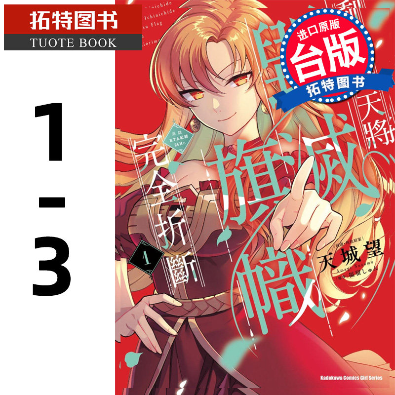 预售 漫画书 剩余将毁灭旗帜完全折断 活该RTA纪录24Hr. 1-3完 角川 天城望 台版漫画 进口原版书 【拓特原版】