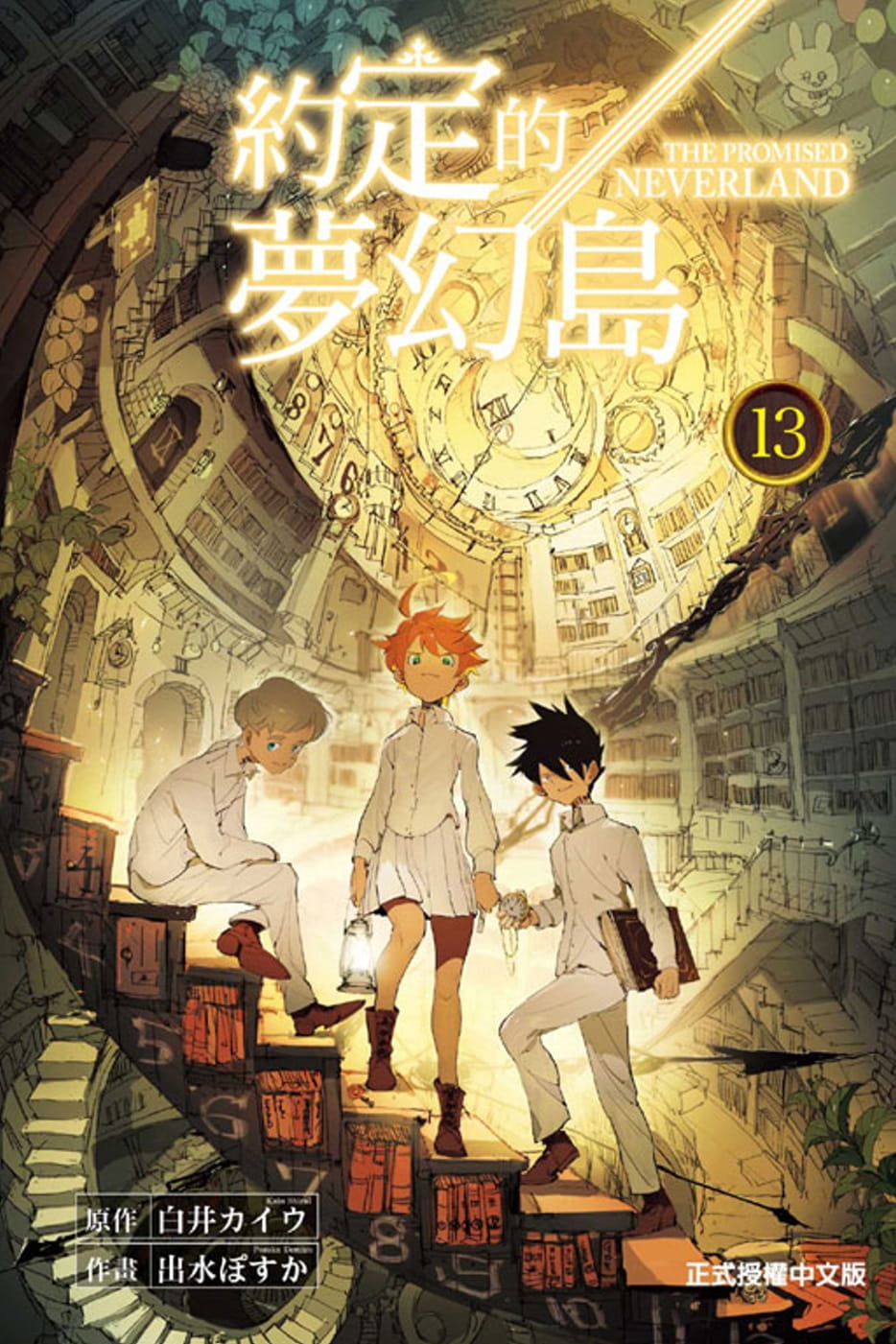 预售 台版漫画书 白井カイワ约定的梦幻岛 13东立 【拓特原版】