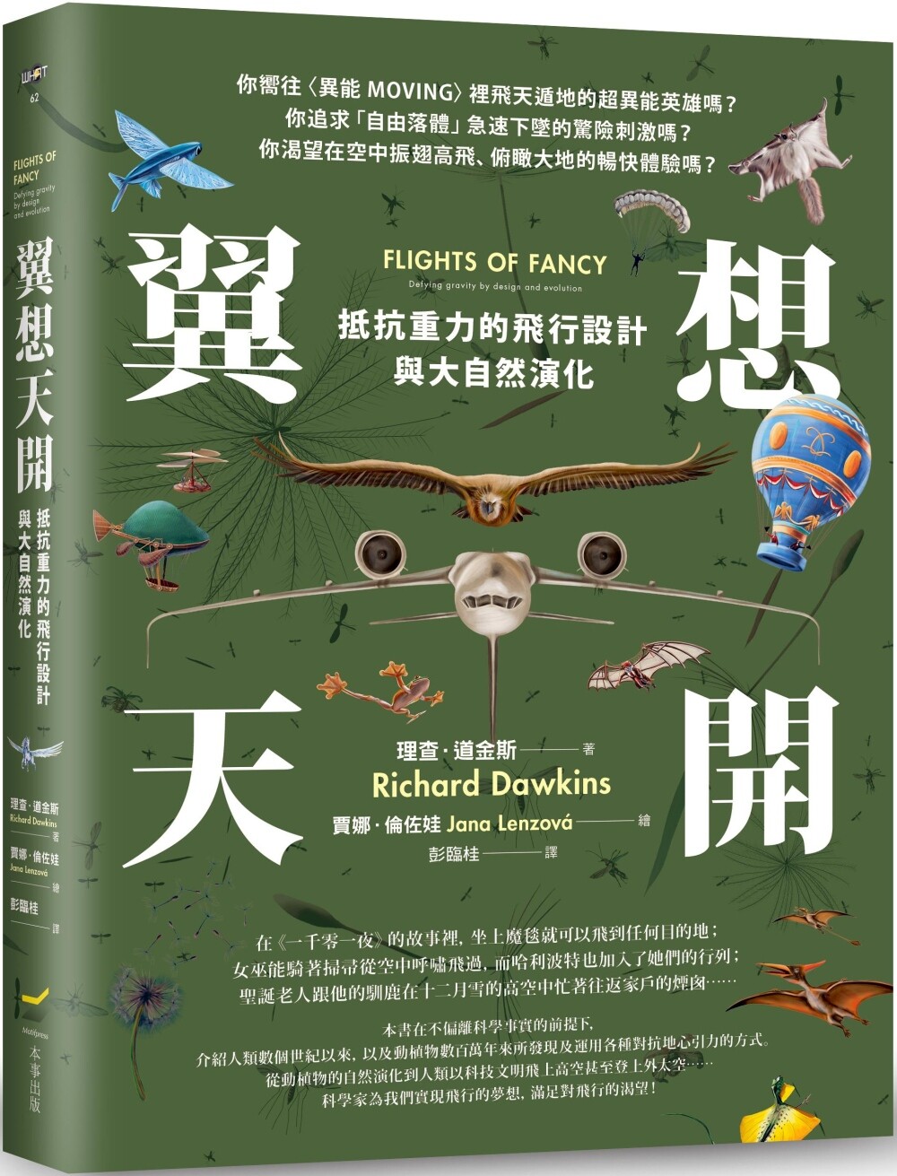 预售 翼想天开:抵抗重力的飞行设计与大自然演化 本事出版社 理查.道金斯
