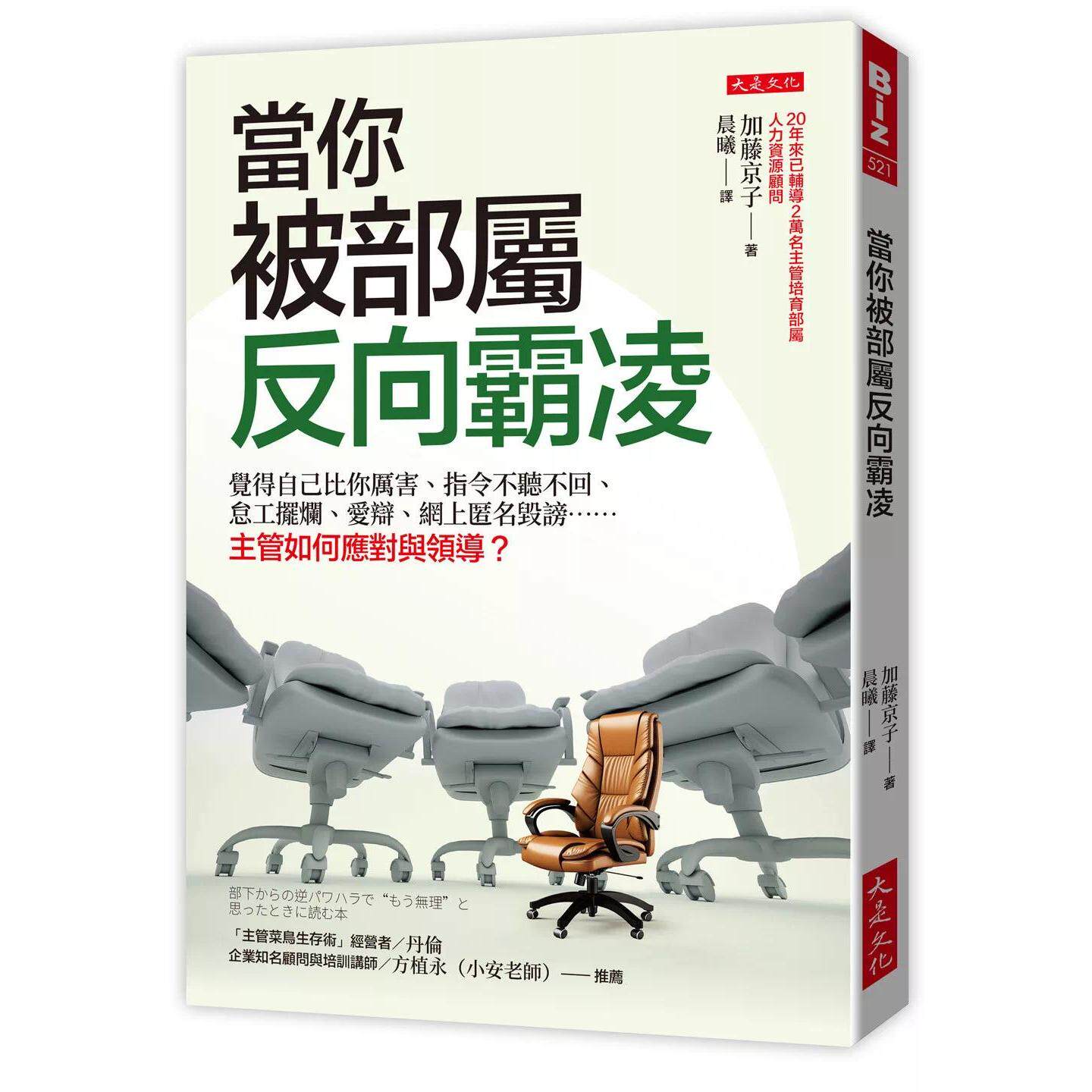 现货 当你被部属反向霸凌:觉得自己比你厉害、指令不听不回、怠工摆烂、爱辩、网上匿名毁谤……主管如何应对与领 大是文化 加藤
