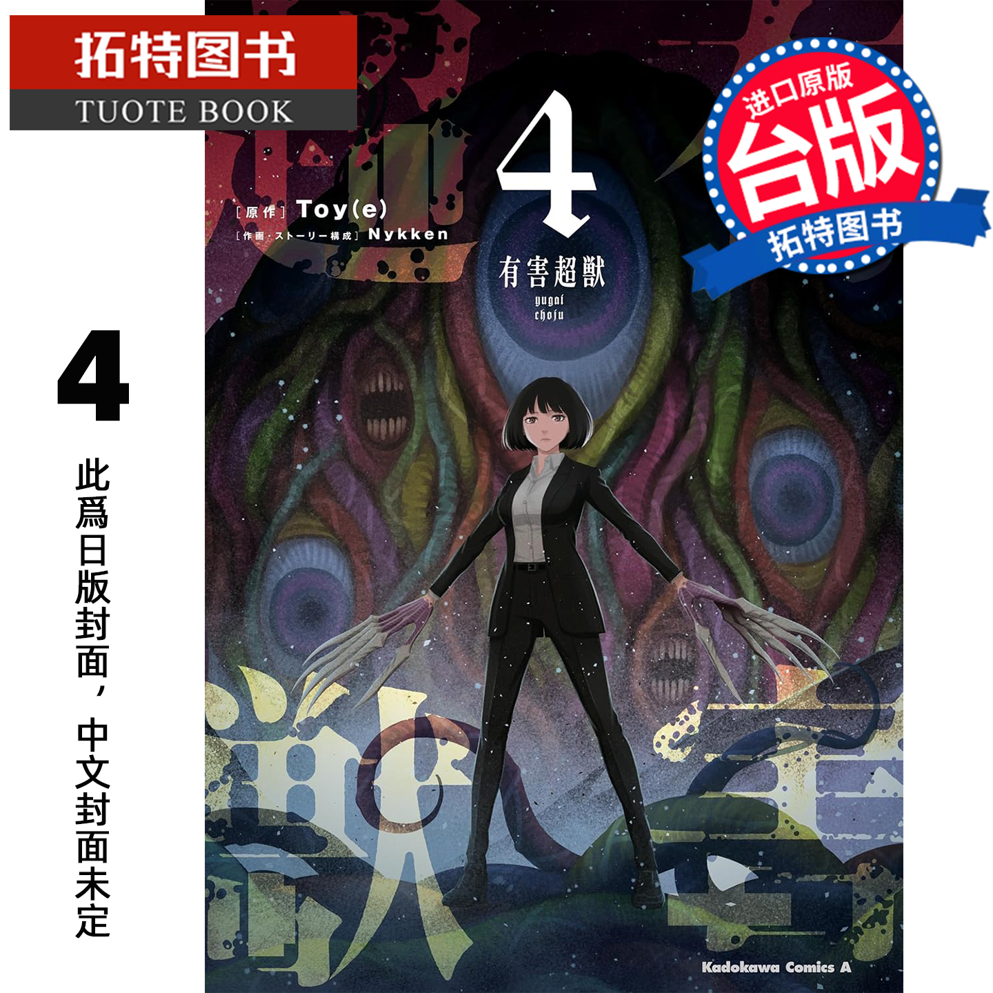 预售 漫画书 有害超兽 4完 Nykken Toy 角川 台版漫画 进口原版书 未出版1月 【拓特原版】