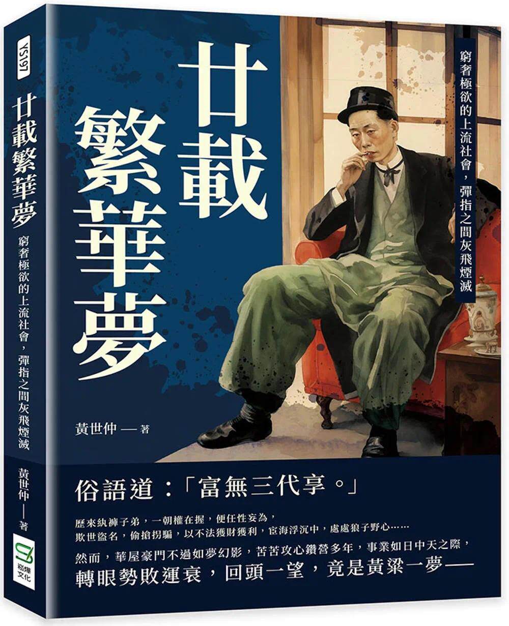 预售  廿载繁华梦：穷奢极欲的上流社会，弹指之间灰飞烟灭 崧烨文化 黄世仲