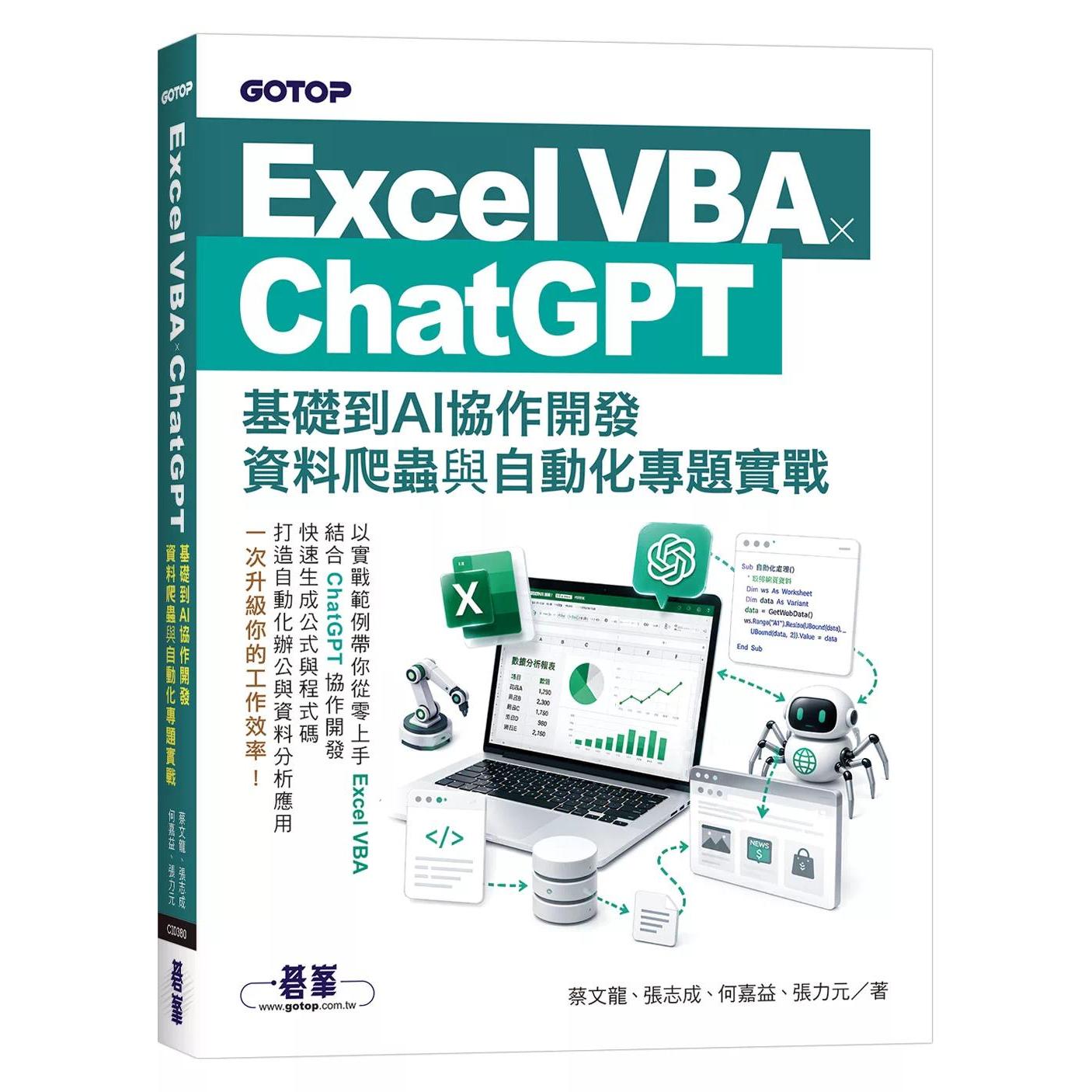 预售 Excel VBA × :基础到AI协作开发、资料爬虫与自动化专题实战 碁峰 蔡文龙、张志成、何嘉 港台原版