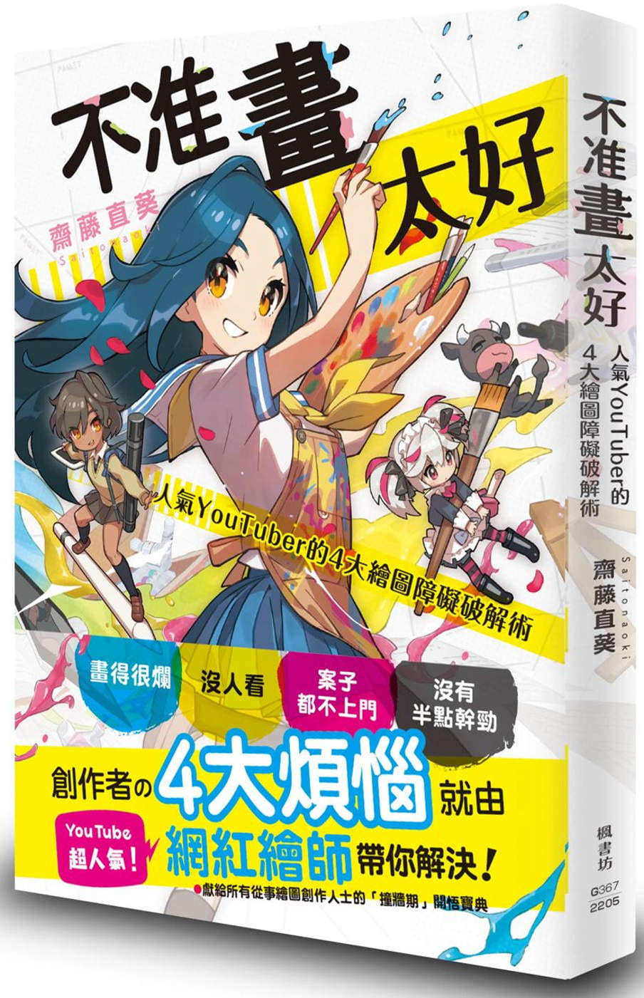 现货 斋藤直葵 不准画太好:人气YouTuber的4大绘图障碍破解术 港台艺术原版 枫书坊 绘画技巧教程