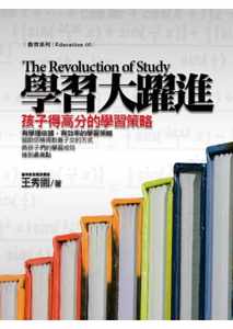 预售 王秀园 学习大跃进：孩子得高分的学习策略 贸腾