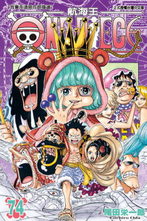 现货台版漫画书 尾田荣一郎ONE PIECE 航海王 74东立 海贼王 【拓特原版】