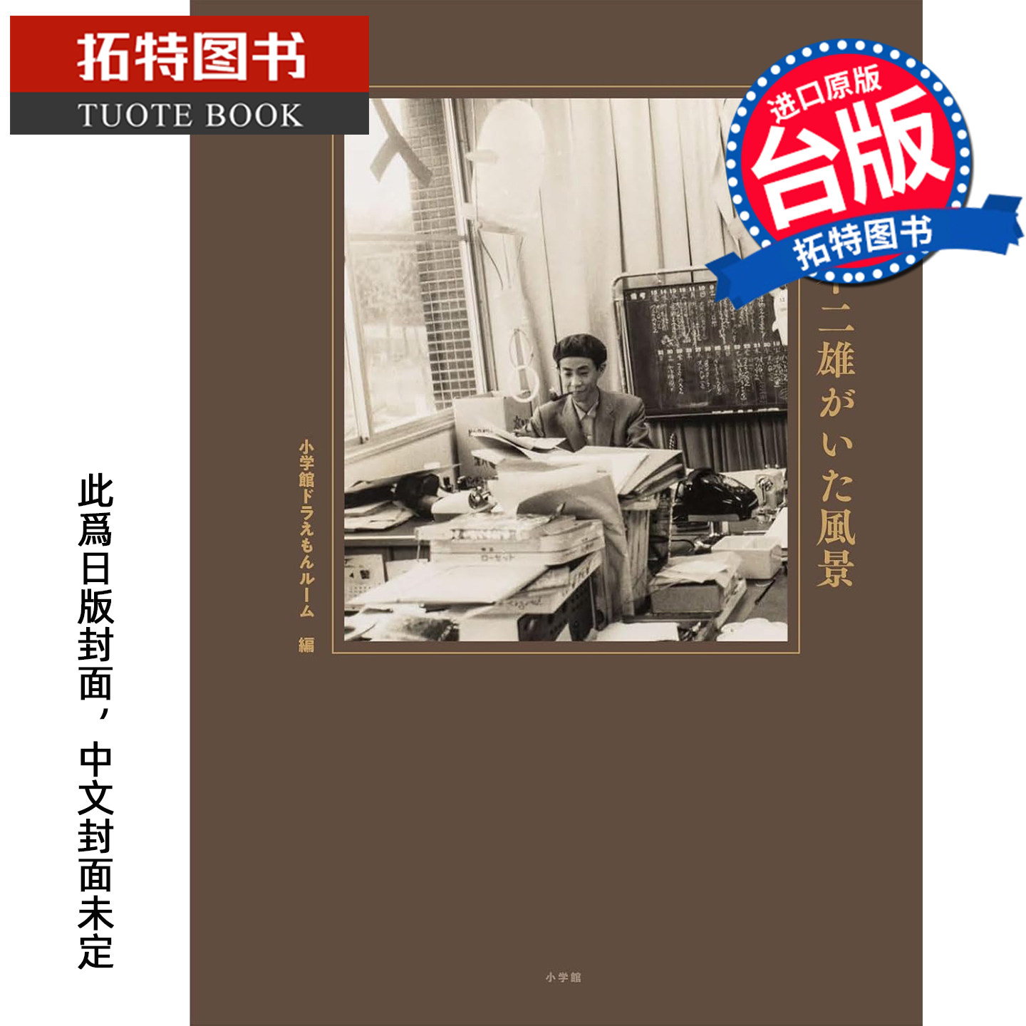 预售 漫画书 藤子 F 不二雄所在的风景 青文 台版漫画 进口原版书 未出版9月【拓特原版】