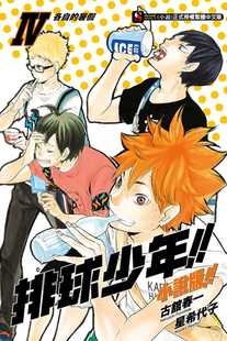 现货 台版轻小说 古馆春一排球少年!!版!!04：各自的暑假东立 【拓特原版】