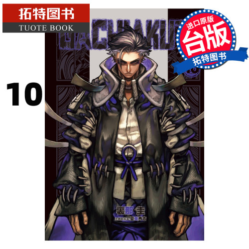 在途 漫画书 GACHIAKUTA 10 里那圭 晏童秀吉 东立 台版漫画 进口原版书  【拓特原版】