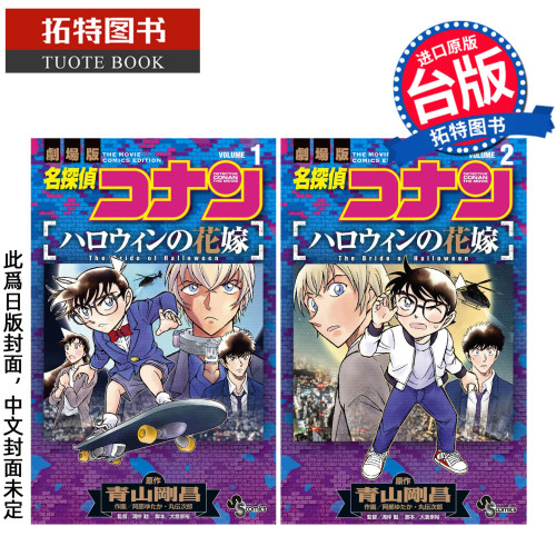 预售 漫画书 名侦探柯南 万圣节的新娘 1-2 END 青山刚昌 青文 台版漫画 进口原版书【拓特原版】未出版11月