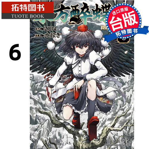 现货 漫画书 东方醉蝶华食莲众的醉与醒 6 台版漫画 ZUN 角川 进口原版书 【拓特原版】