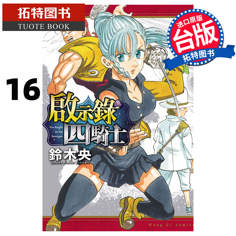 现货 漫画书 启示录四骑士 16 铃木央 东立 台版漫画 进口原版书 【拓特原版】