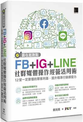 预售 郑苑凤赢在起跑点！FB+IG+LINE社群媒体操作经营活用术：12堂一定要懂的聚客利基博硕 原版进口书 计算机信息