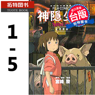 现货 台版漫画书 漫画 千与千寻/神隐少女 纪念套装 5本全 宫崎骏 台版漫画书 东贩 【拓特原版】
