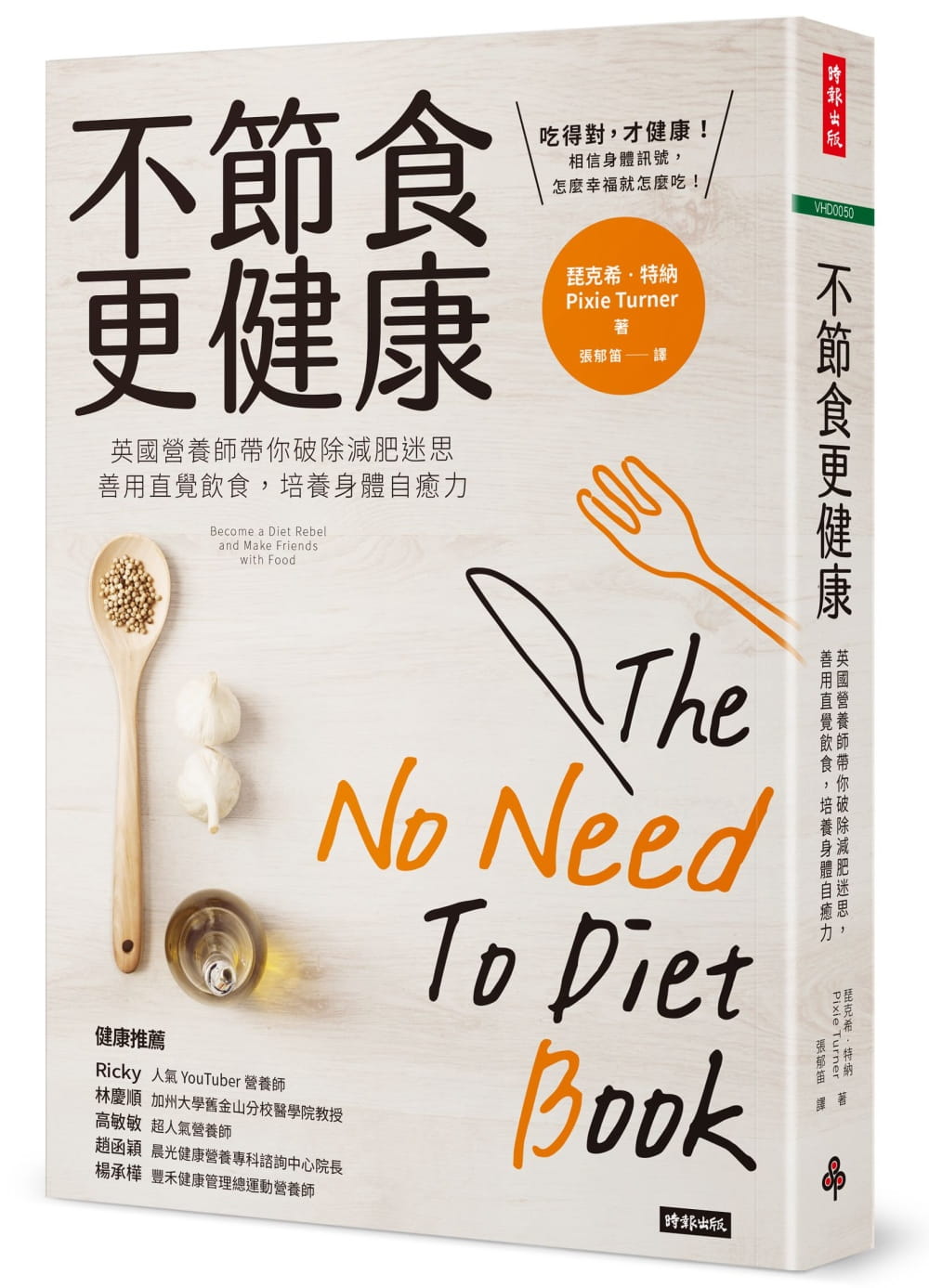 预售 琵克希．特纳不节食更健康：英国营养师带你破除减肥迷思，善用直觉饮食，培养身体自愈力时报出版 原版进口书 医疗保健
