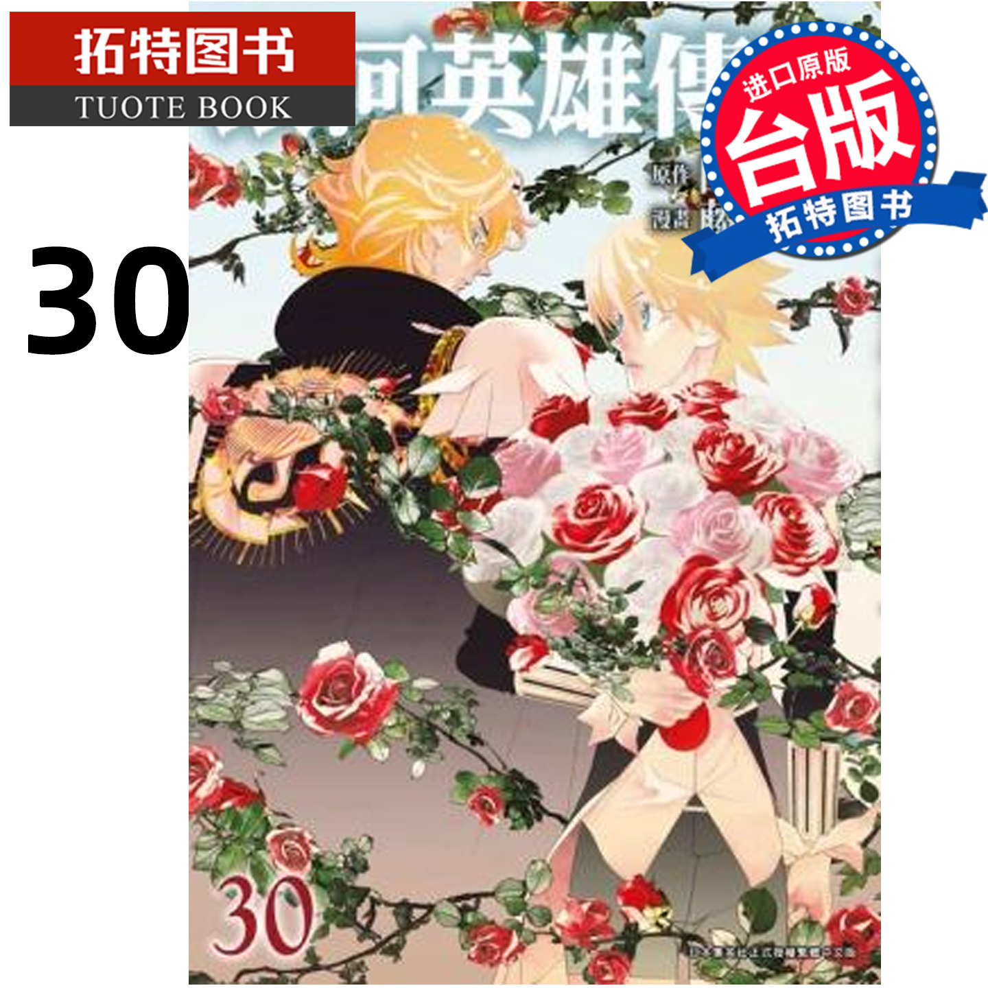 预售 漫画书 银河英雄传说 30 田中芳树 藤崎竜 青文 台版漫画 进口原版书 【拓特原版】 未出版12月