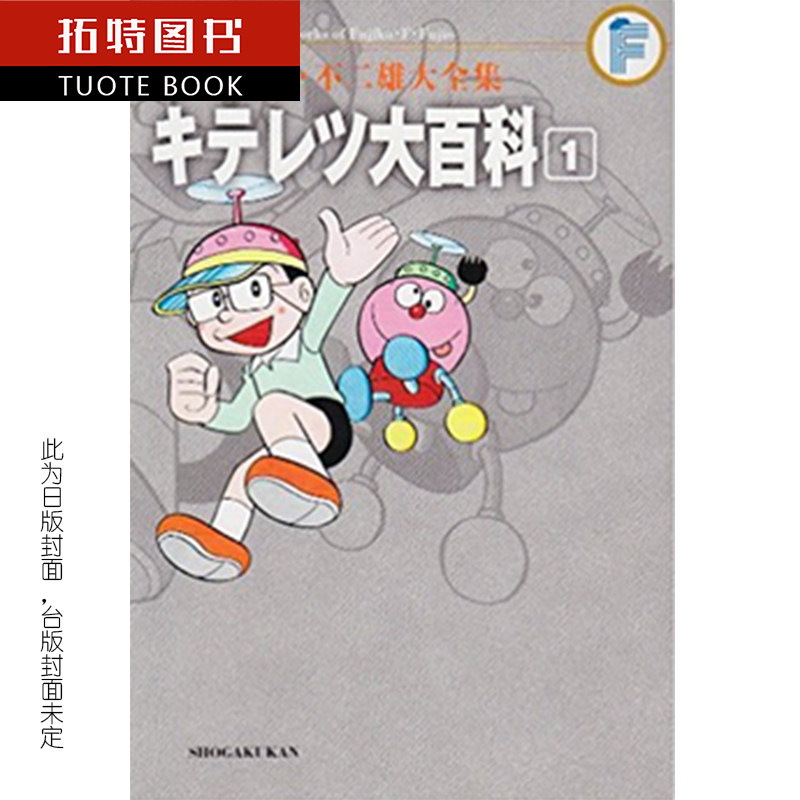 现货 台版漫画书 藤子.F.不二雄大全集 奇天烈大百科 1 台湾青文出版 【拓特原版】