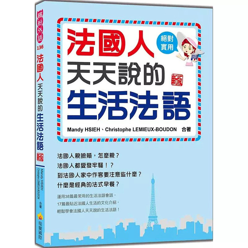 预售  法国人天天说的生活法语 新版（随书附法籍名师亲录标准法语朗读音档QR Code） 瑞兰国际 Mandy HSIEH 谢孟渝