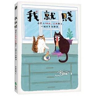 预售 宇宙垃圾我就贱 : 喵星人Sola、洽米开示,一贱天下无难事远流 原版进口书 生活风格