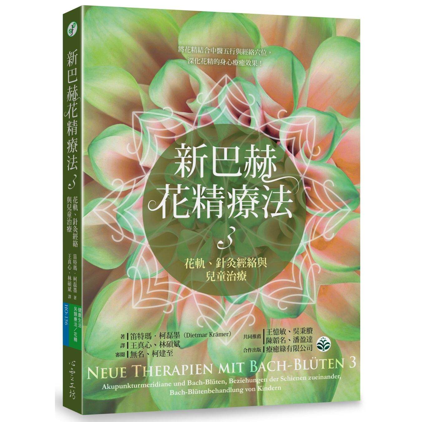 预售 新巴赫花精疗法 3:花轨、针灸经络与儿童治疗 心理工坊 笛特玛.柯磊墨