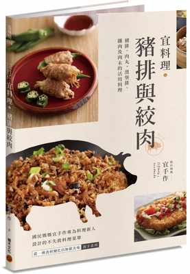 预售 宜料理 猪排与绞肉 猪排 肉丸 汉堡排 镶肉及肉末的活用料理 港台原版 宜手作 积木 肉类料理 原版进口书 饮食