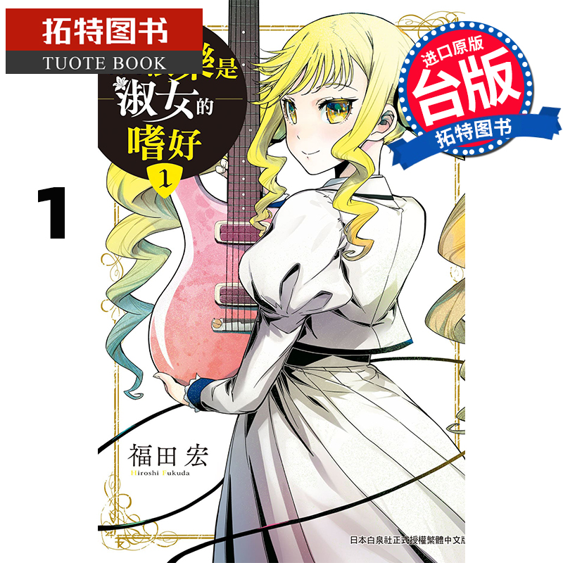 预售 漫画书 摇滚乐是淑女的嗜好 1 福田宏 长鸿 台版漫画 进口原版书 【拓特原版】