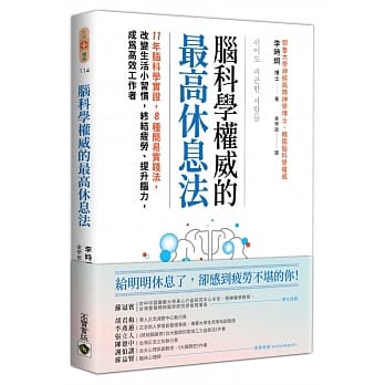现货 李时炯脑科学权威的高休息法11年脑科学实证 8种简易实践法 改变生活小习惯 终结疲劳、提升脑力 原版进口书 商业理财