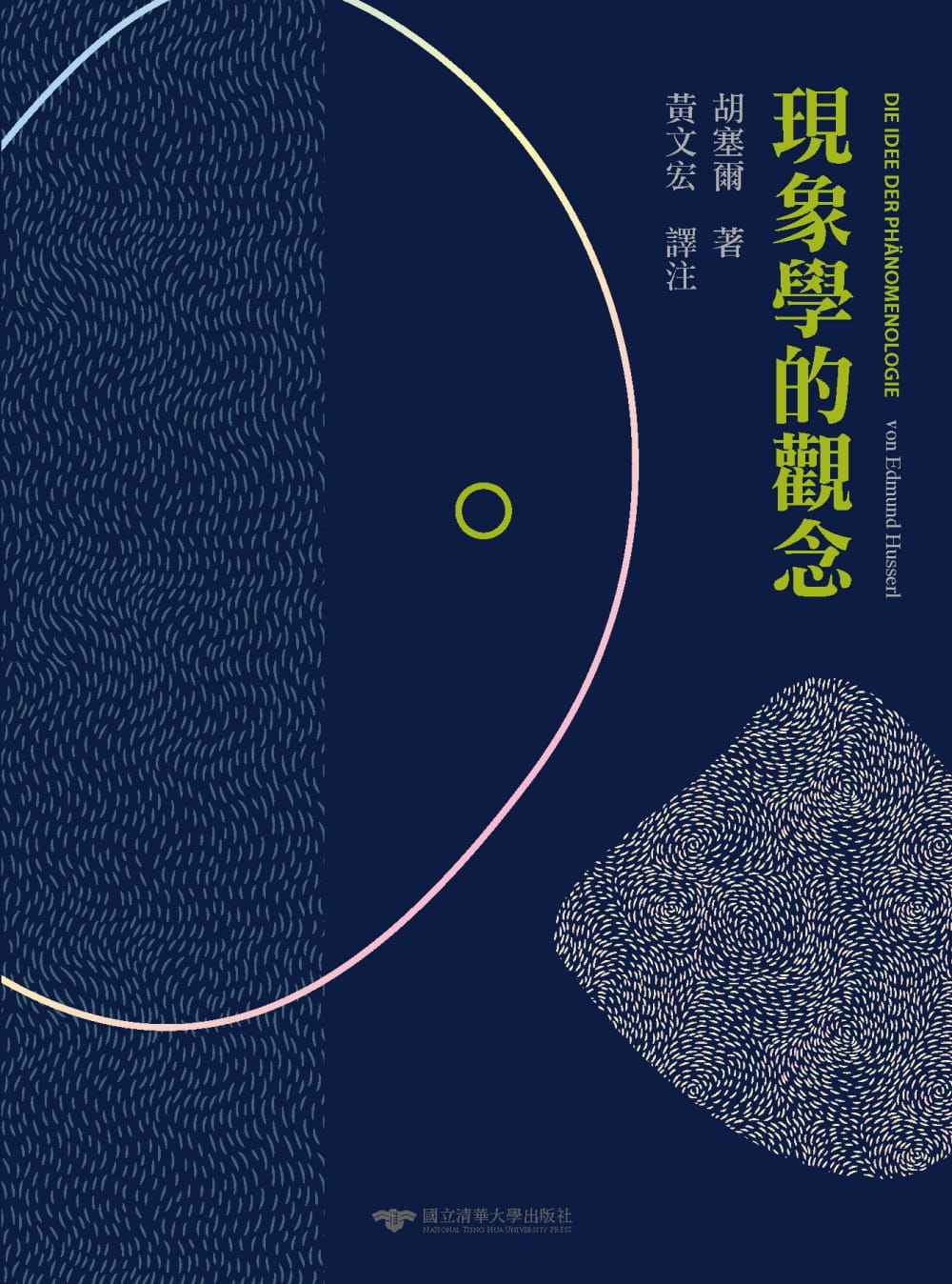 预售 胡塞尔 现象学的观念 清华大学