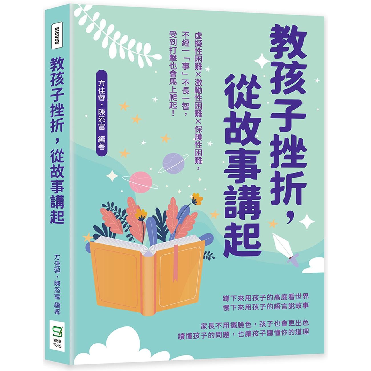 预售 教孩子挫折，从故事讲起：虚拟性困难×激励性困难×保护性困难，不经一「事」不长一智，受到打击也会马上爬 崧烨文化 方佳