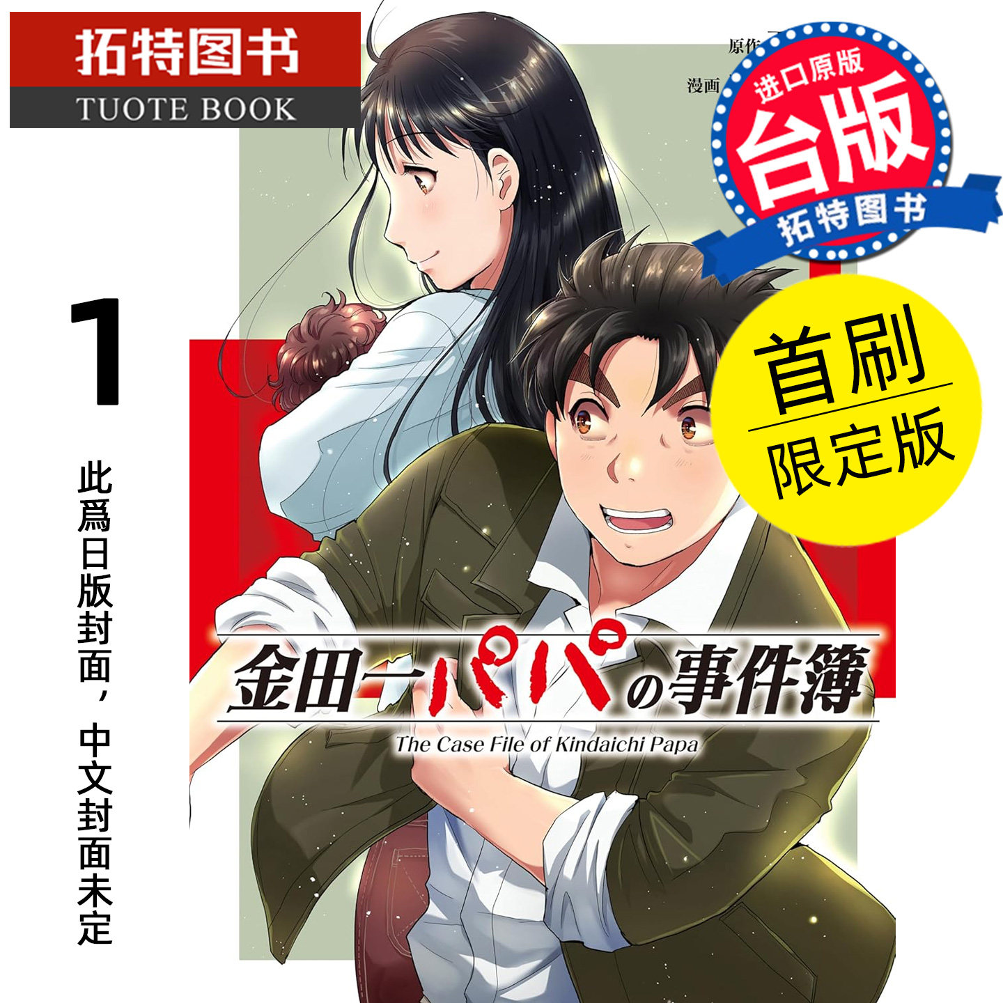 预售 漫画书 金田一爸爸事件簿 1 首刷限定版 佐藤文也 东立 台版漫画 进口原版书 【拓特原版】 未出版,书籍/杂志/报纸,漫画类原版书,淘宝优惠券,粉丝福利购,淘宝优惠卷