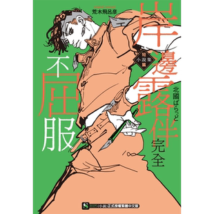 现货 岸边露伴完全不屈服 短篇小说集 全 首刷附书卡 东立 轻小说 进口原版书 【拓特原版】