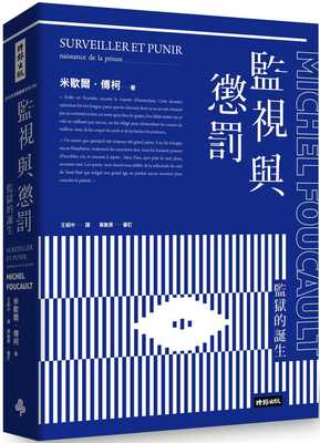 预售 监视与惩罚 监狱的诞生 Surveiller et punir 港台原版 Michel Foucault 时报出版 法国哲学【拓特原版】福柯 规训与惩罚