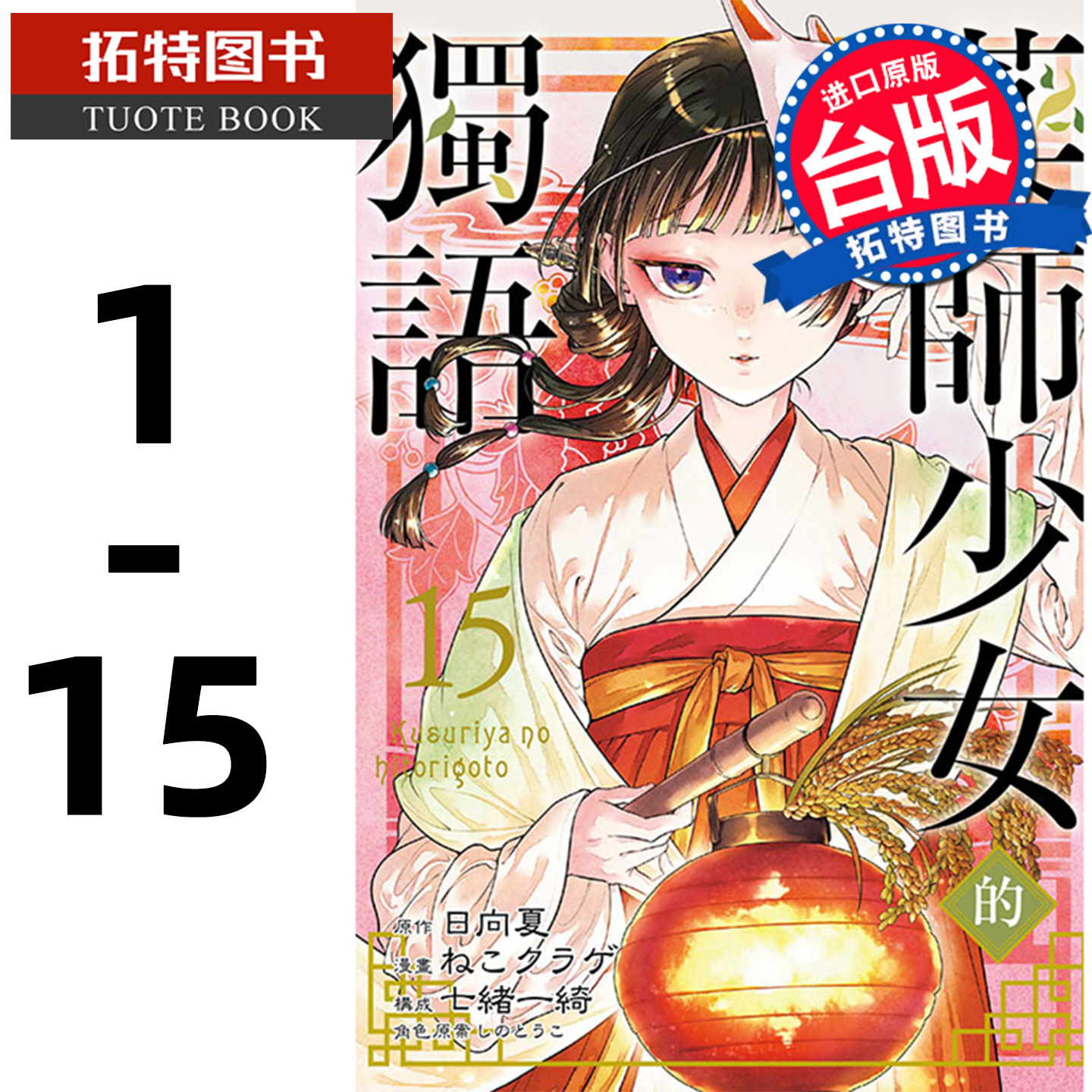 现货 漫画书 药师少女的独语 1-15 日向夏 药屋少女的呢喃 台版漫画书 东立 【拓特原版】