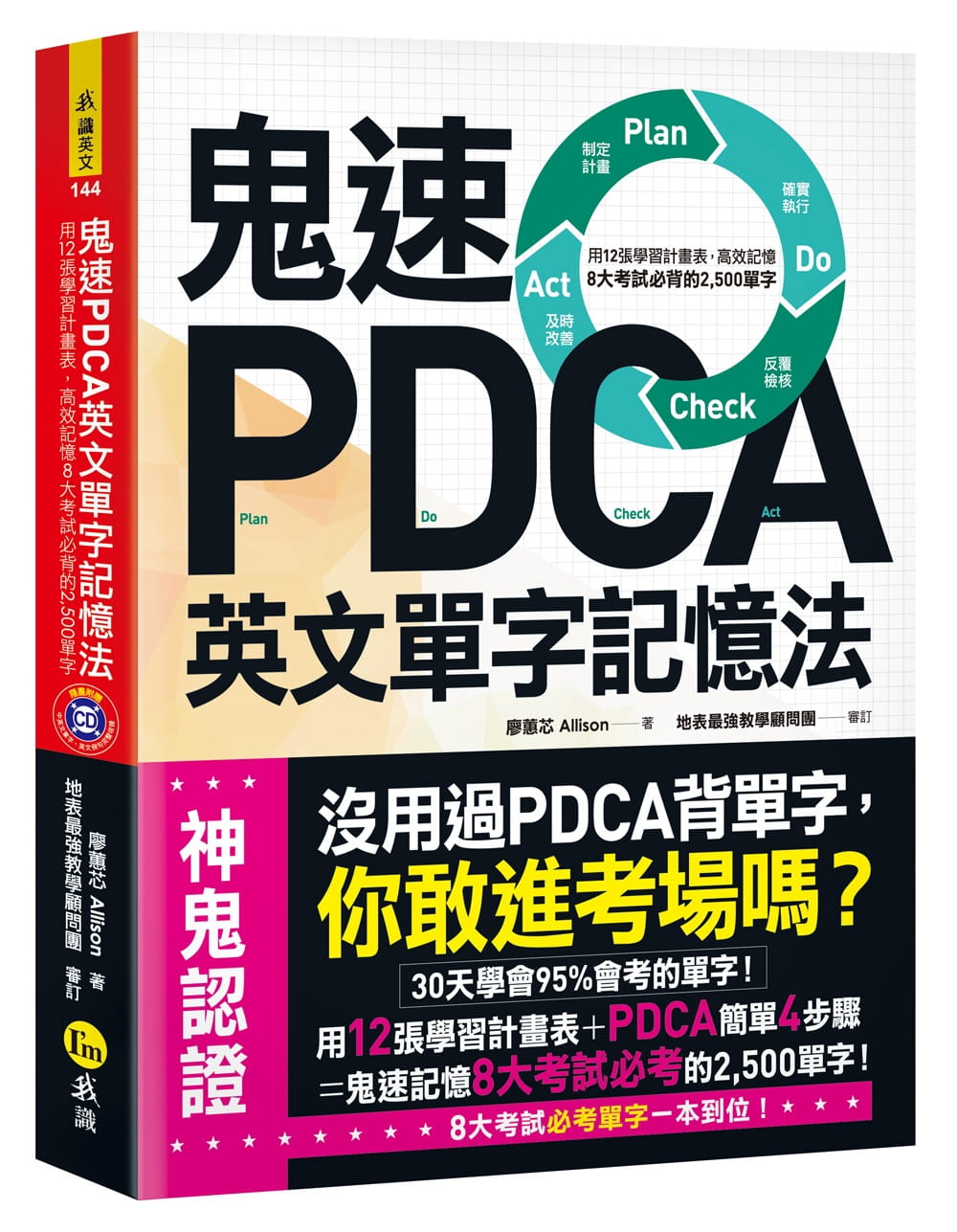 预售 鬼速PDCA英文单字记忆法用12张学习计划表 高效记忆8大考试必背的2 500单字 原版进口书 语言学习