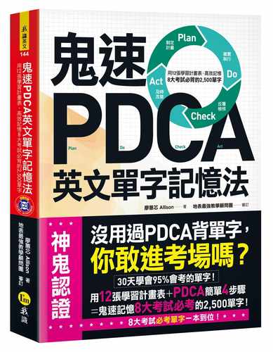 预售 鬼速PDCA英文单字记忆法用12张学习计划表 高效记忆8大考试必背的2 500单字 原版进口书 语言学习