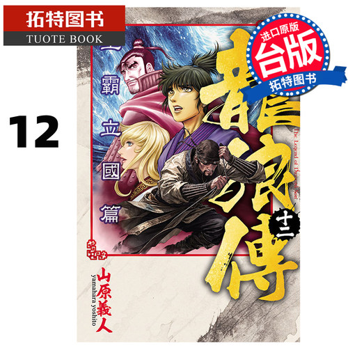 预售 漫画书 龙狼传 王霸立国篇 12 山原义人 东立 台版漫画 进口原版书【拓特原版】未出版10月