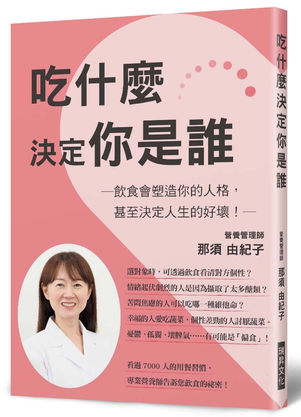 预售 那须由纪子吃什么决定你是谁:饮食会塑造你的人格,甚至决定人生的好坏! 原版进口书 医疗保健