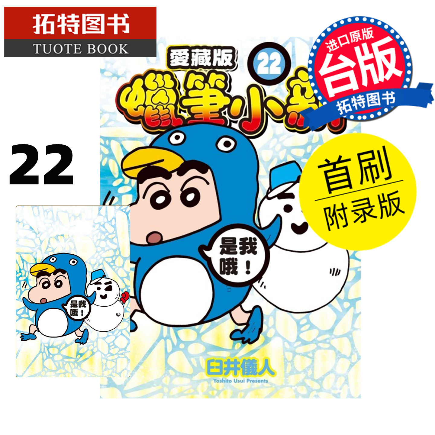 预售 漫画书 蜡笔小新 爱藏版22  首刷附录版 臼井仪人 东立 台版漫画 进口原版书【拓特原版】 未出版2月,书籍/杂志/报纸,漫画类原版书,淘宝优惠券,粉丝福利购,淘宝优惠卷