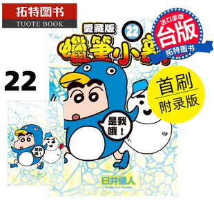 预售 漫画书 蜡笔小新 爱藏版22 首刷附录版 臼井仪人 东立 台版漫画 进口原版书【拓特原版】 未出版2月