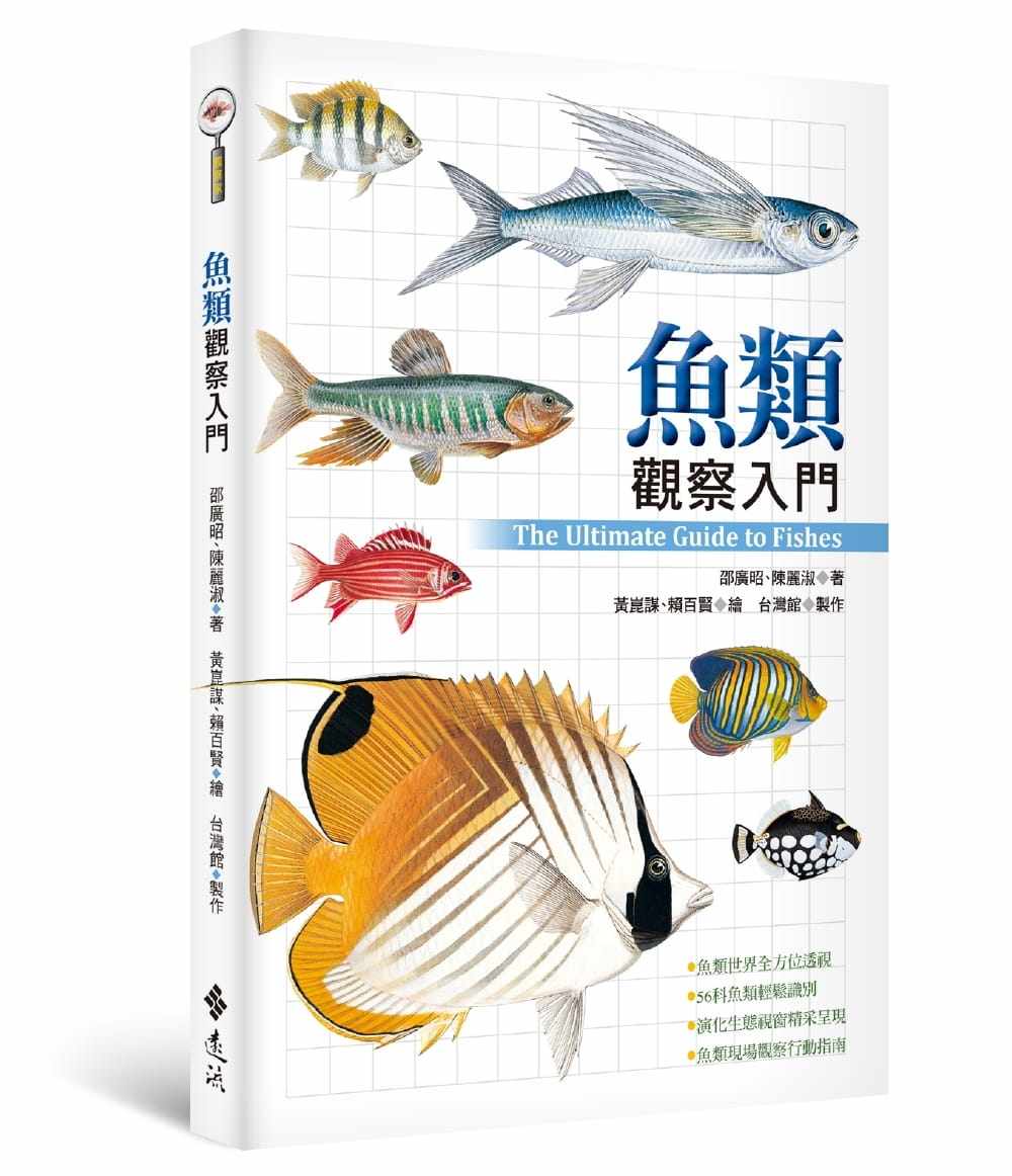 预售 邵广昭鱼类观察入门(2版)远流 原版进口书 自然科普