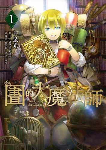 在途 台版漫画书 图书馆的大魔法师 01 泉光 四季国际出版 【拓特原版】
