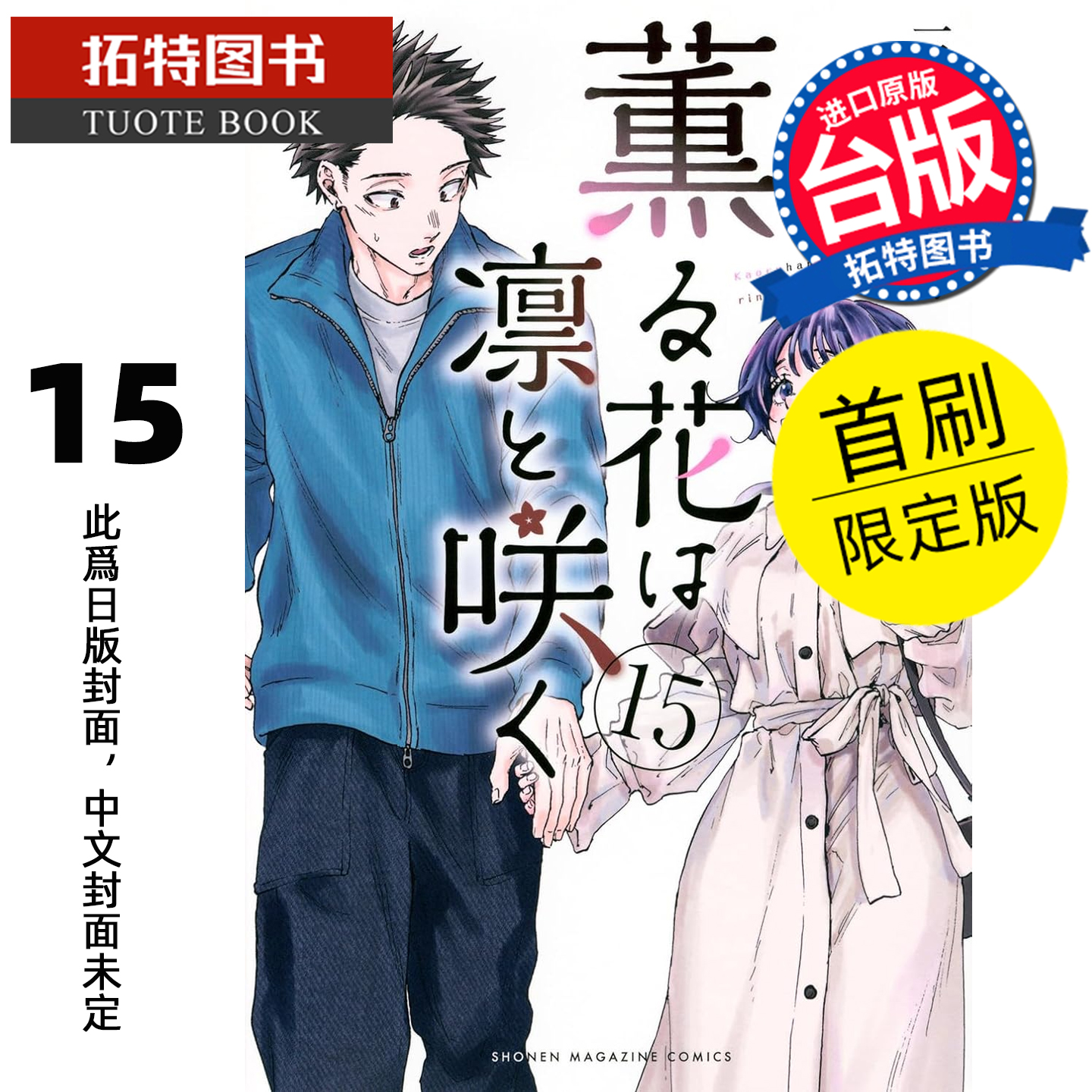 预售 漫画书 薰香花朵凛然绽放 15 首刷限定版 三香见SAKA 东立 台版漫画 进口原版书 【拓特原版】 未出版