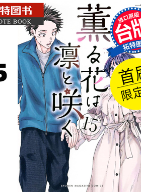 预售 漫画书 薰香花朵凛然绽放 15 首刷限定版 三香见SAKA 东立 台版漫画 进口原版书 【拓特原版】 未出版